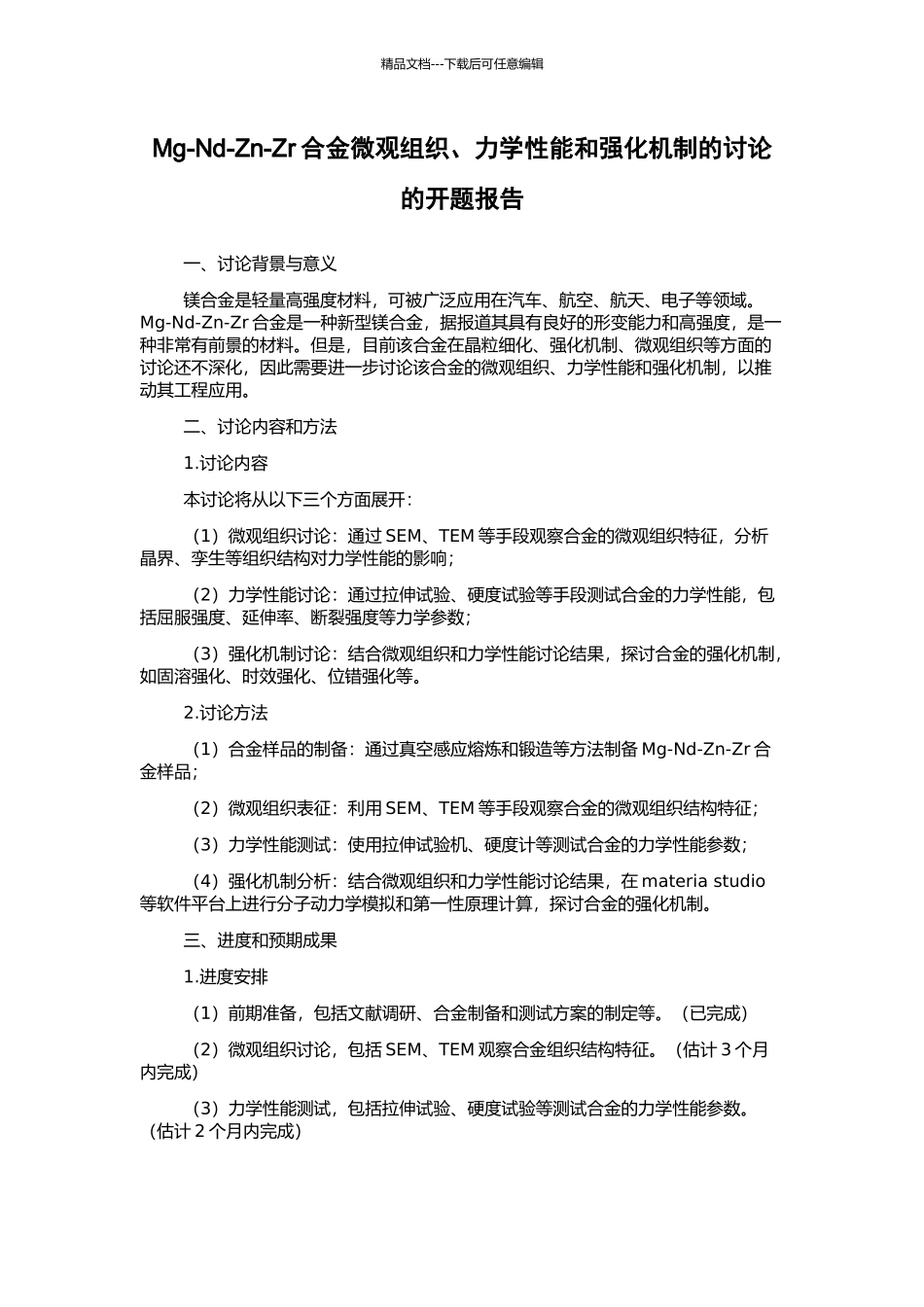 Mg-Nd-Zn-Zr合金微观组织、力学性能和强化机制的研究的开题报告_第1页