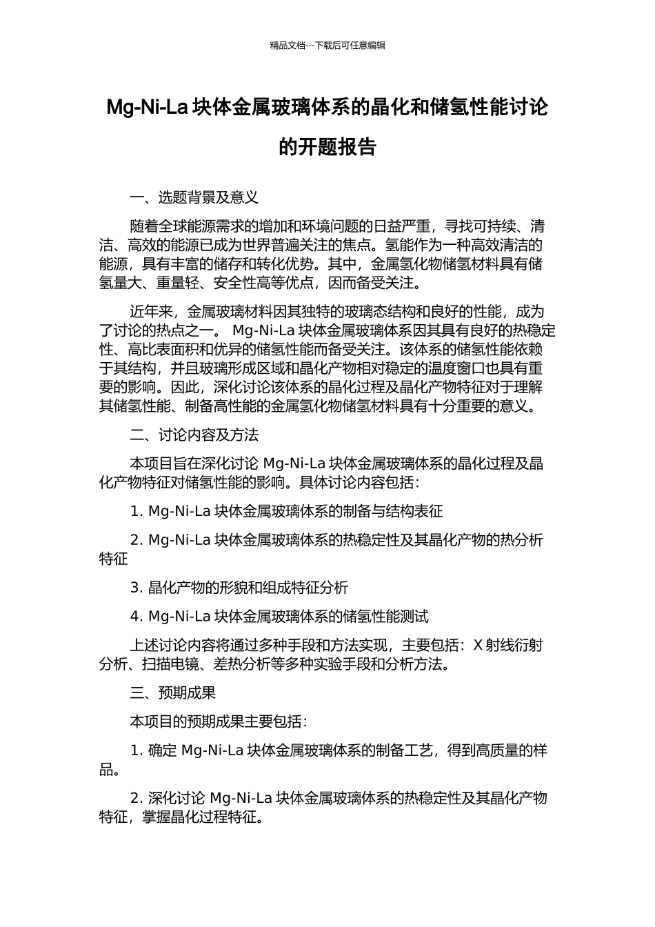 Mg-Ni-La块体金属玻璃体系的晶化和储氢性能研究的开题报告_第1页