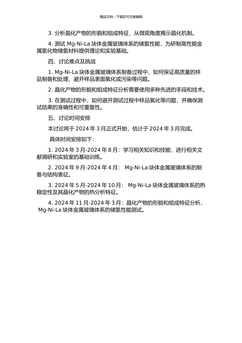 Mg-Ni-La块体金属玻璃体系的晶化和储氢性能研究的开题报告_第2页