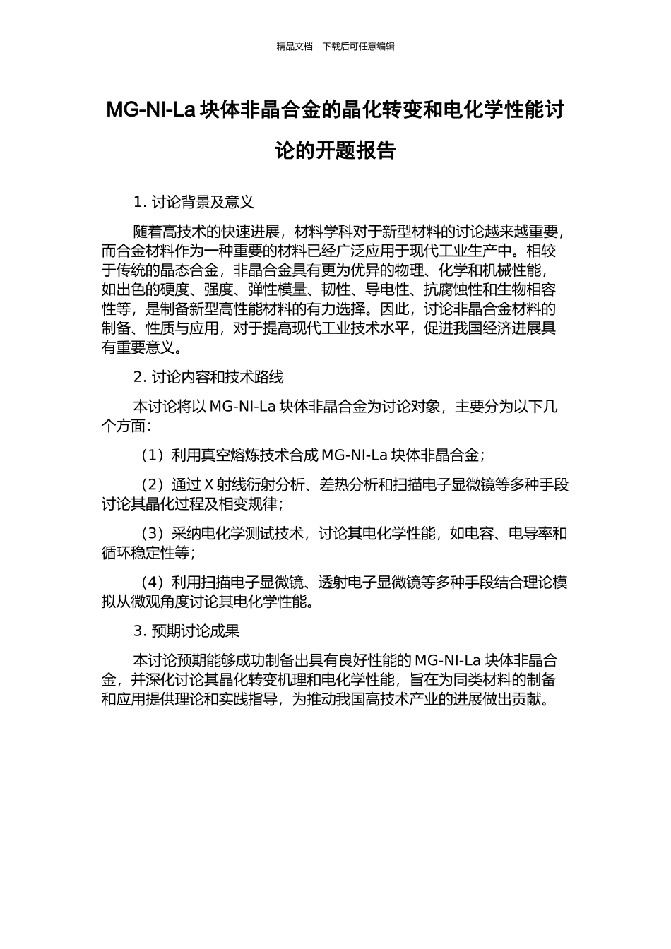 MG-NI-La块体非晶合金的晶化转变和电化学性能研究的开题报告_第1页