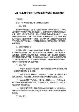 Mg-Ni基合金的电化学储氢行为研究的开题报告