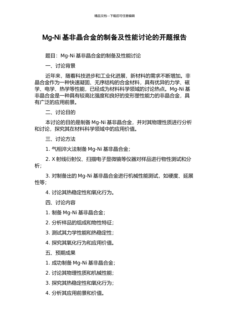 Mg-Ni基非晶合金的制备及性能研究的开题报告_第1页