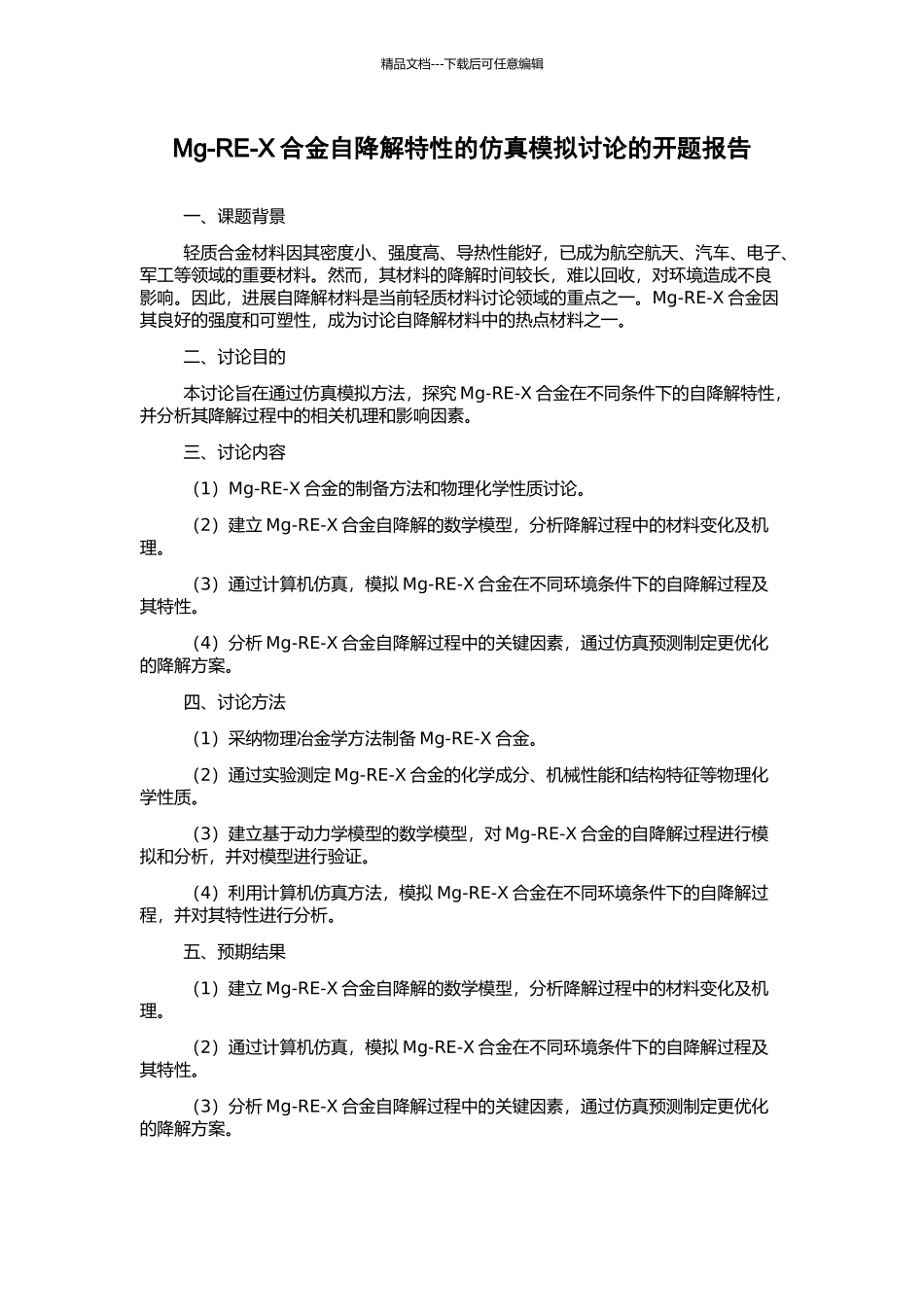 Mg-RE-X合金自降解特性的仿真模拟研究的开题报告_第1页