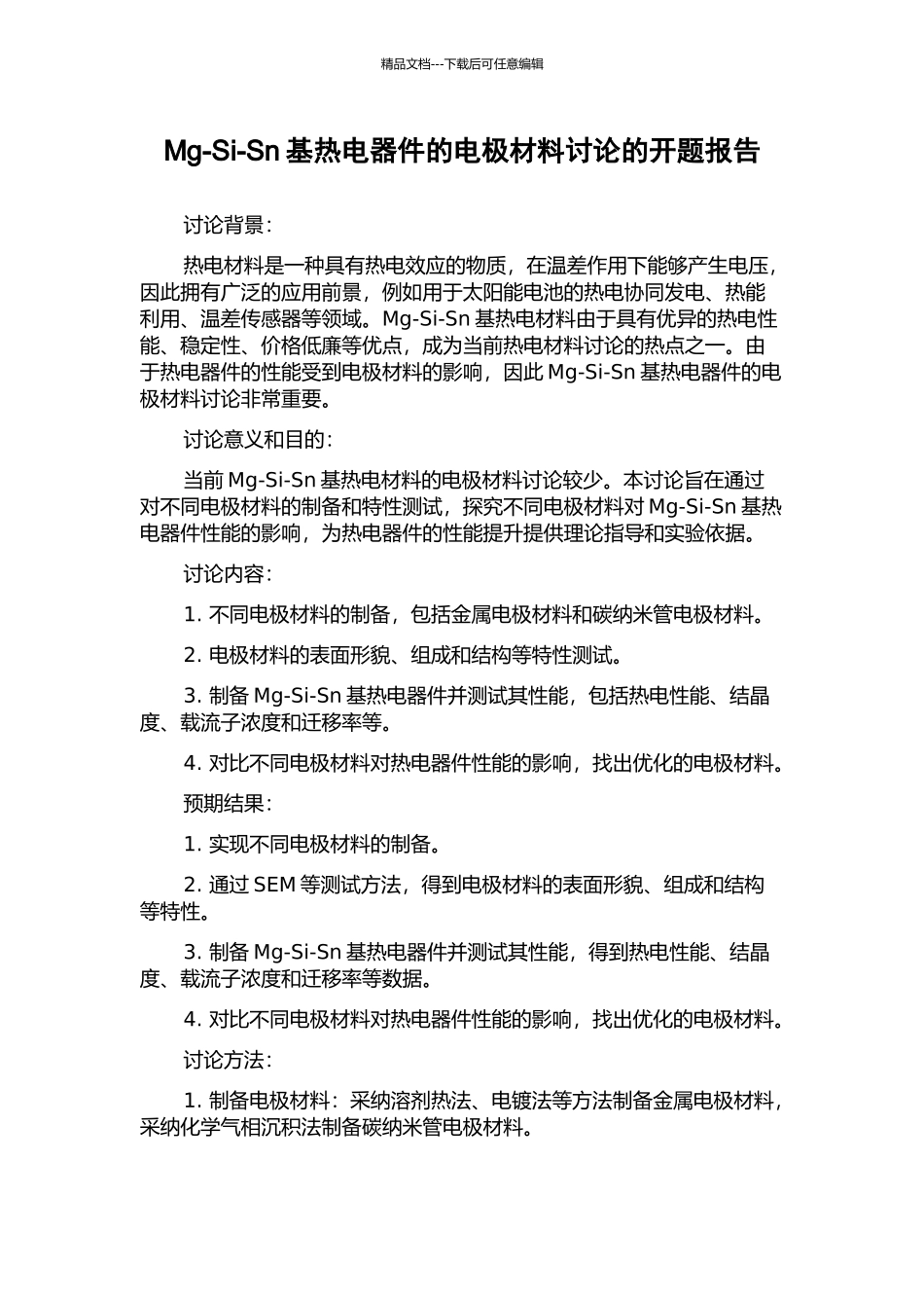 Mg-Si-Sn基热电器件的电极材料研究的开题报告_第1页