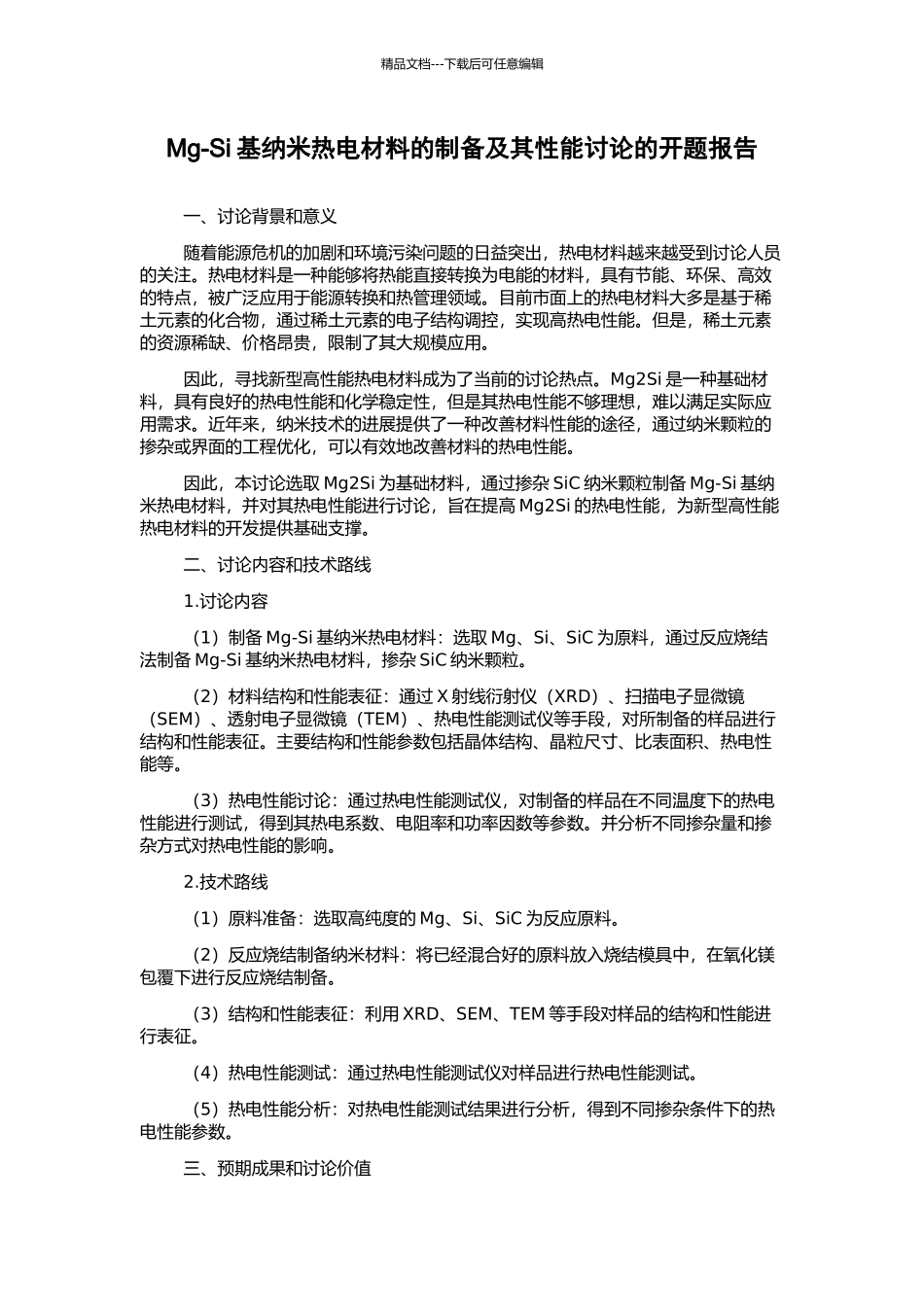 Mg-Si基纳米热电材料的制备及其性能研究的开题报告_第1页