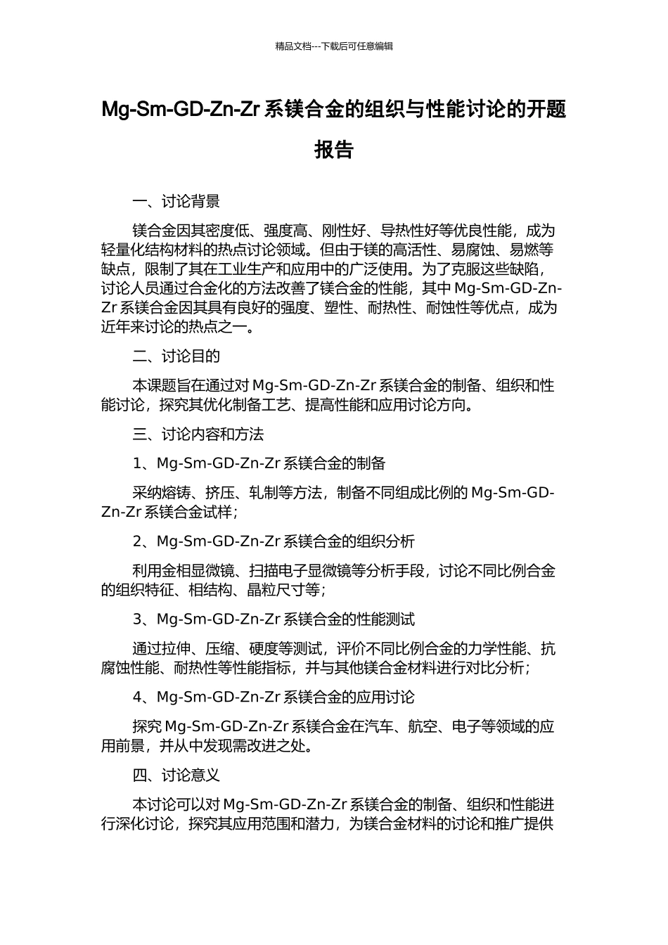 Mg-Sm-GD-Zn-Zr系镁合金的组织与性能研究的开题报告_第1页