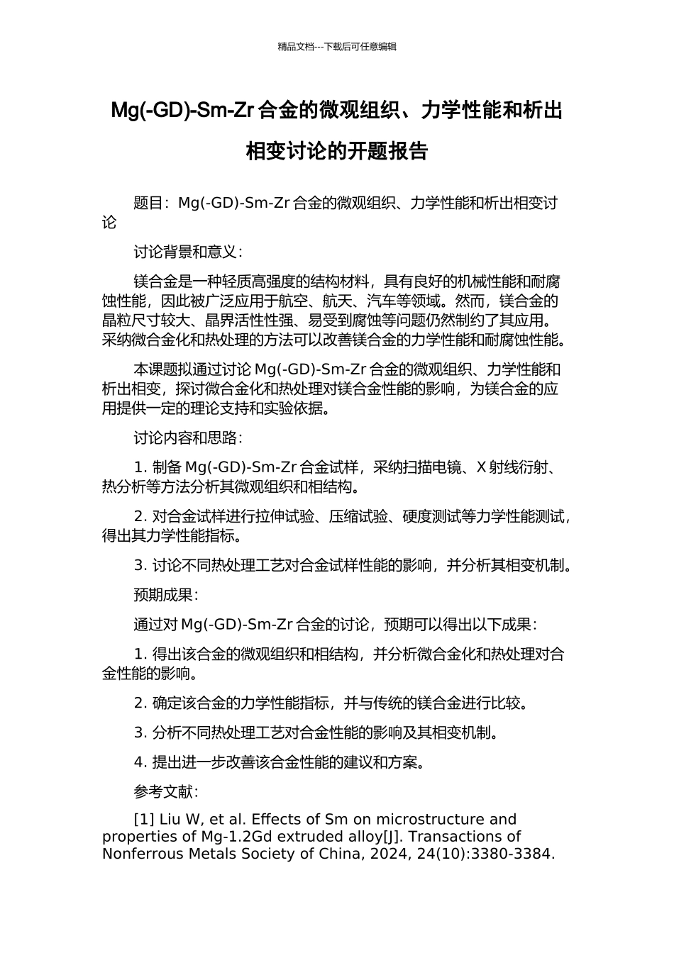 Mg-Sm-Zr合金的微观组织、力学性能和析出相变研究的开题报告_第1页