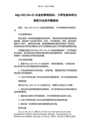 Mg-Sm-Zr合金的微观组织、力学性能和析出相变研究的开题报告