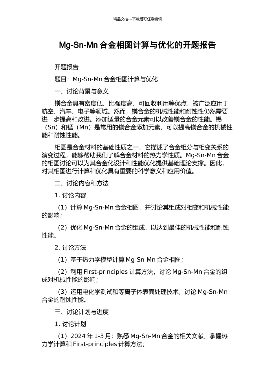 Mg-Sn-Mn合金相图计算与优化的开题报告_第1页
