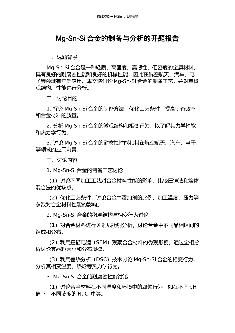 Mg-Sn-Si合金的制备与分析的开题报告_第1页