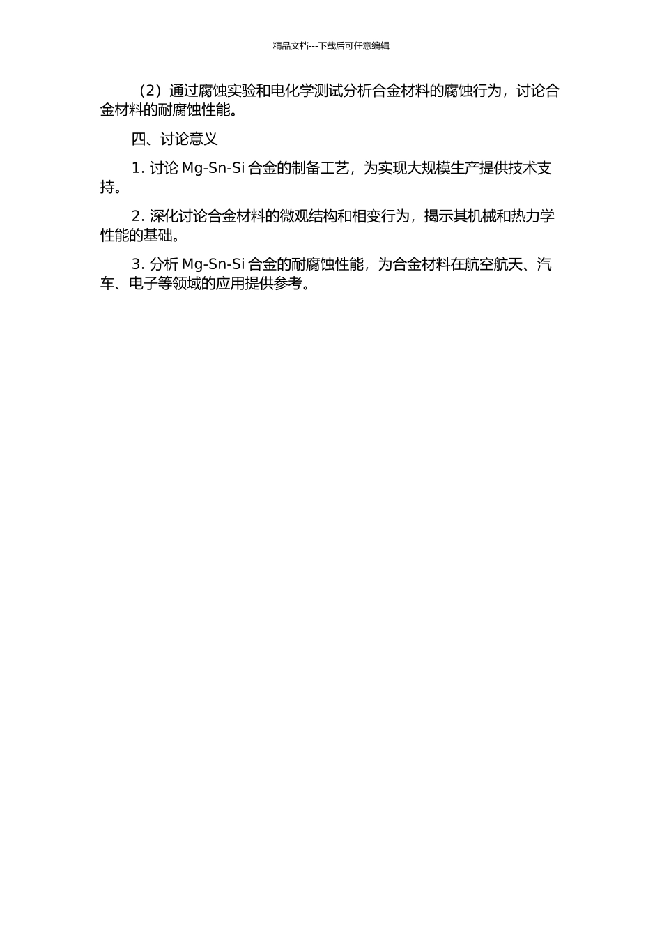 Mg-Sn-Si合金的制备与分析的开题报告_第2页