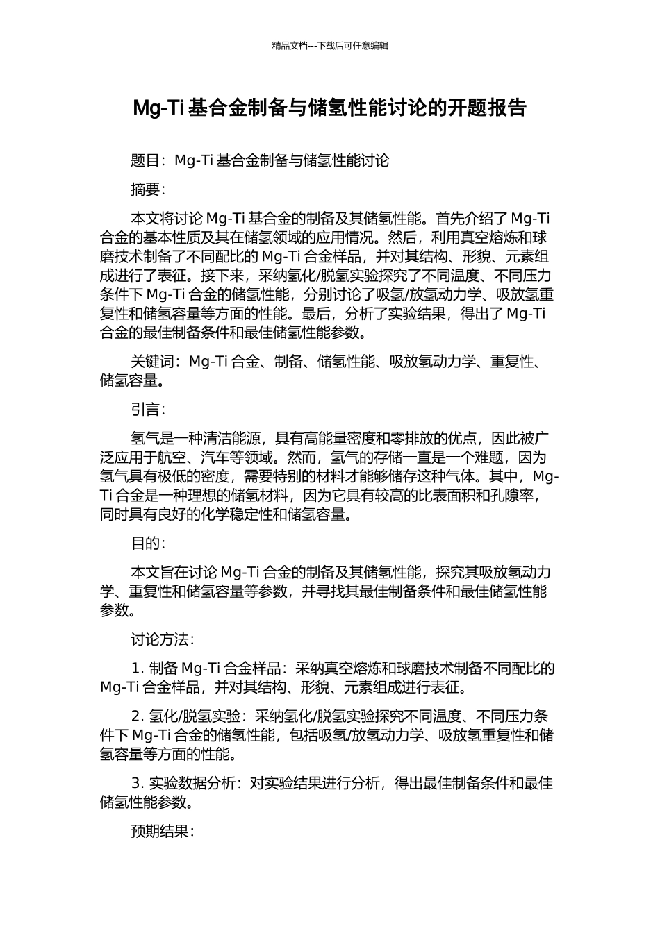 Mg-Ti基合金制备与储氢性能研究的开题报告_第1页