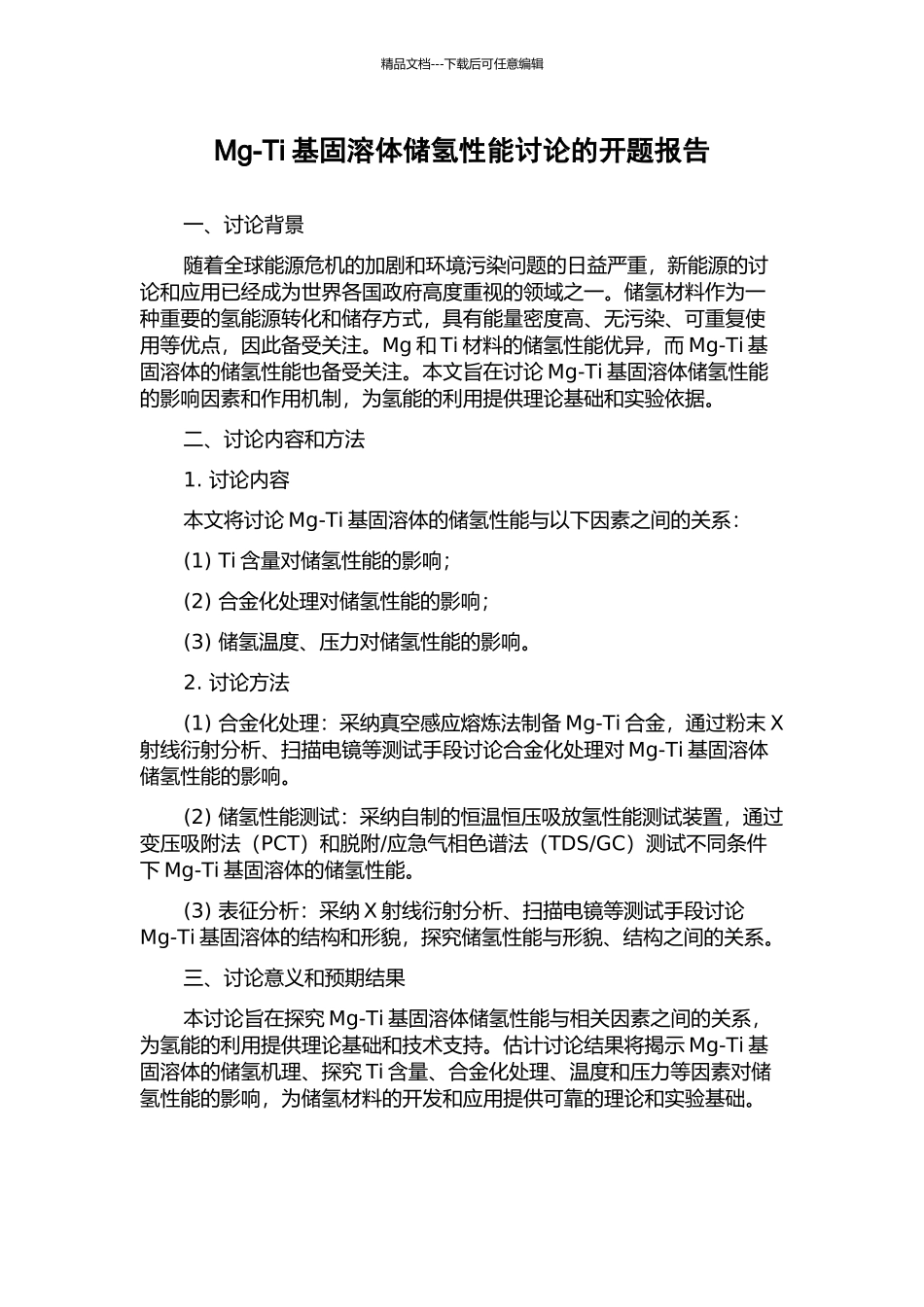 Mg-Ti基固溶体储氢性能研究的开题报告_第1页