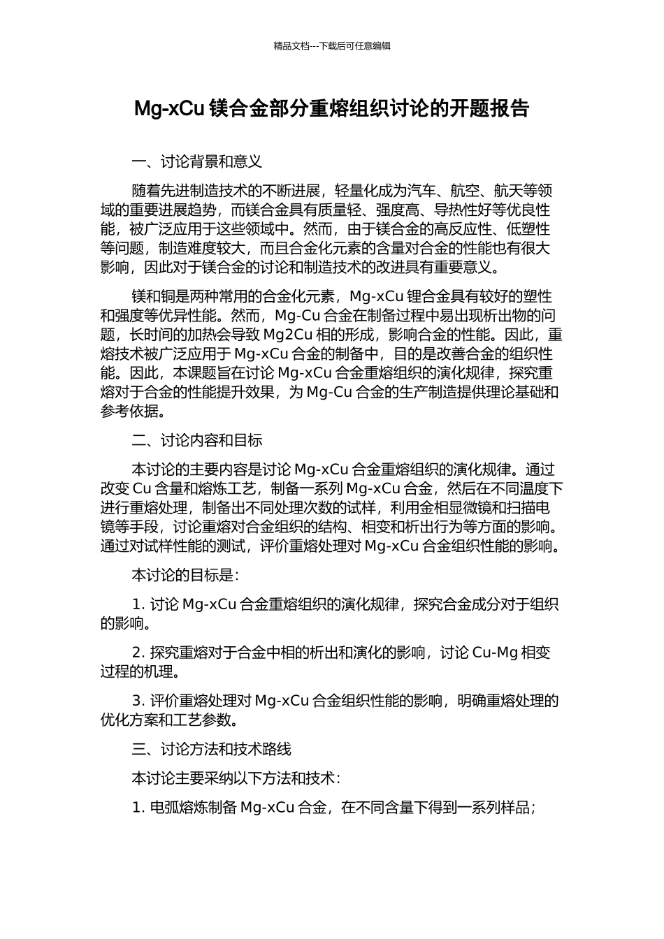 Mg-xCu镁合金部分重熔组织研究的开题报告_第1页