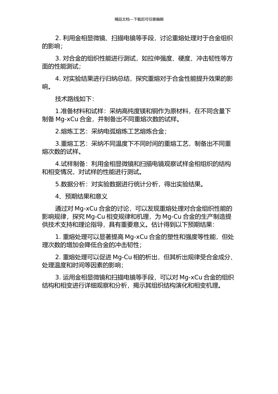 Mg-xCu镁合金部分重熔组织研究的开题报告_第2页