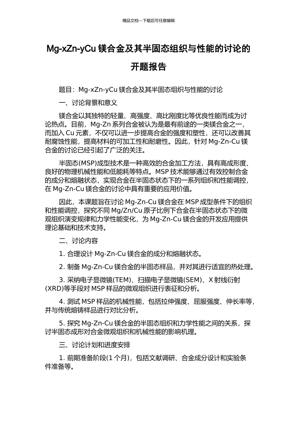 Mg-xZn-yCu镁合金及其半固态组织与性能的研究的开题报告_第1页