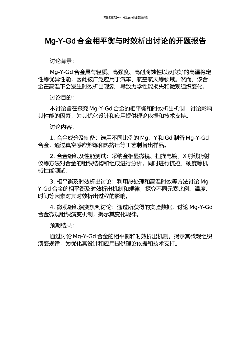 Mg-Y-Gd合金相平衡与时效析出研究的开题报告_第1页