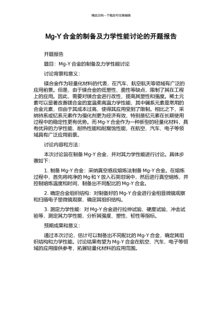 Mg-Y合金的制备及力学性能研究的开题报告