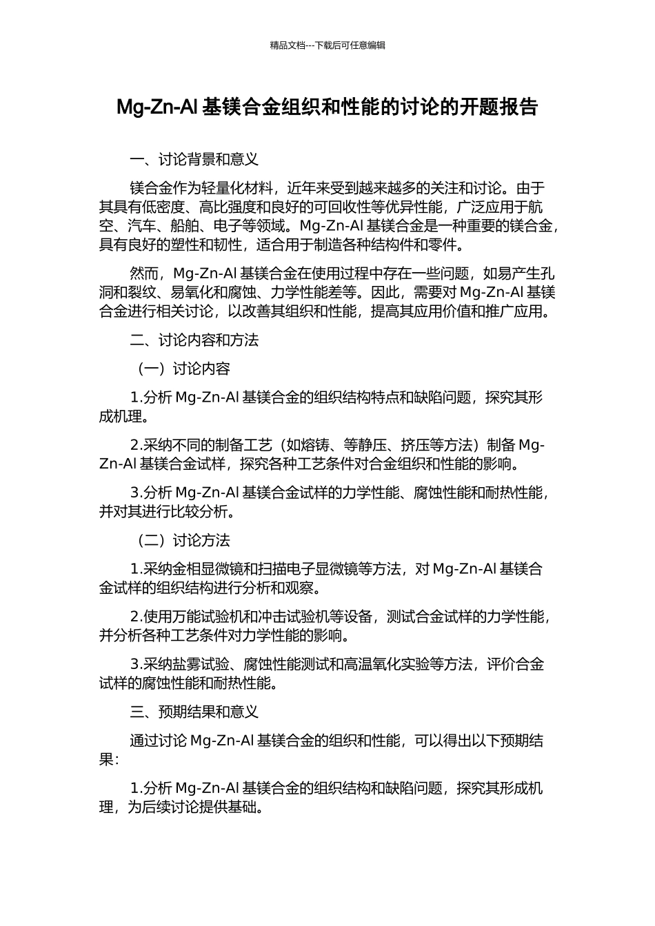 Mg-Zn-Al基镁合金组织和性能的研究的开题报告_第1页