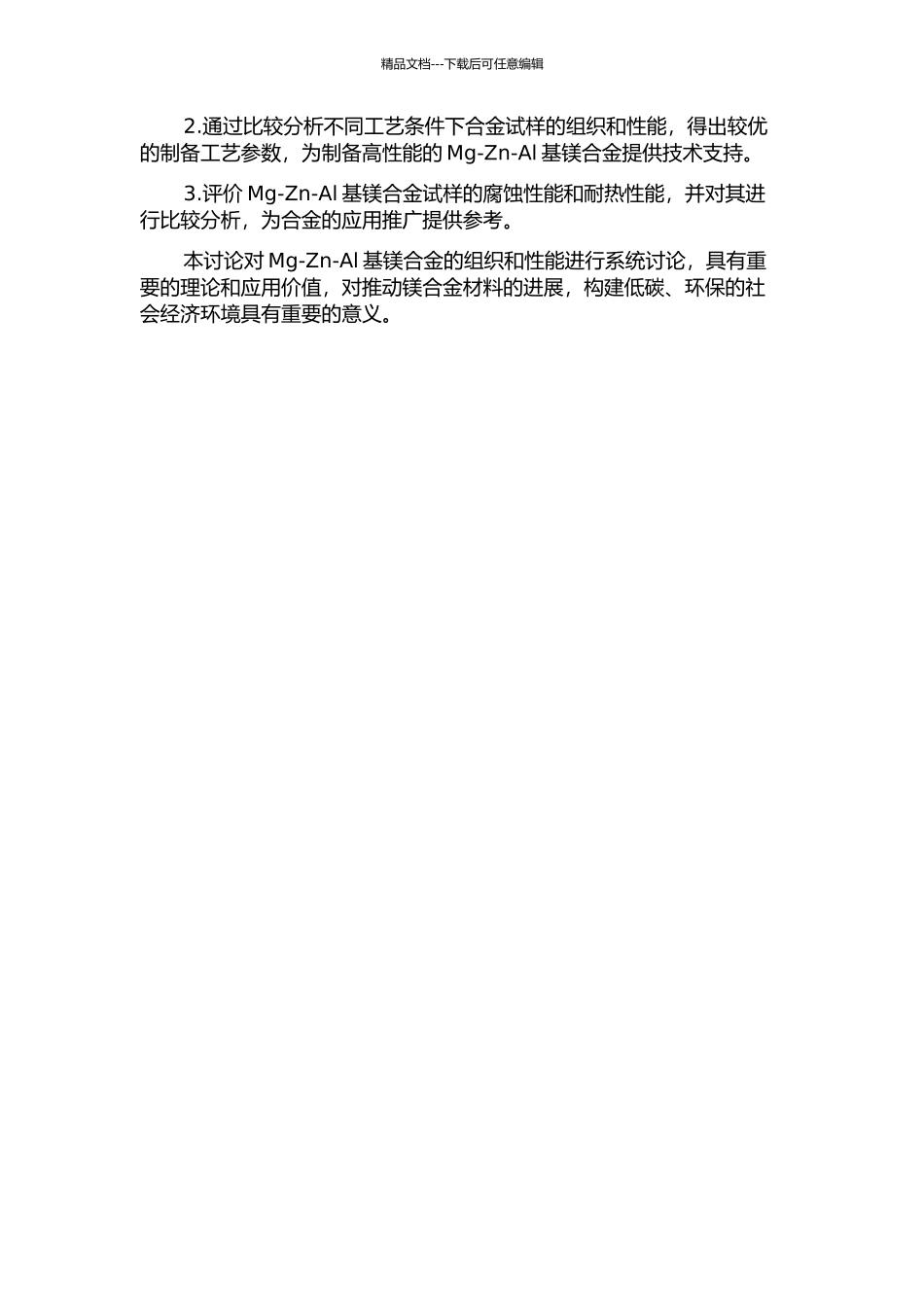 Mg-Zn-Al基镁合金组织和性能的研究的开题报告_第2页