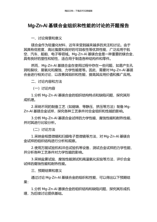 Mg-Zn-Al基镁合金组织和性能的研究的开题报告