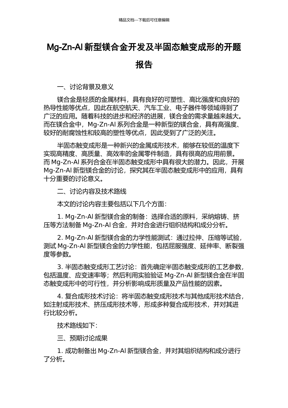 Mg-Zn-Al新型镁合金开发及半固态触变成形的开题报告_第1页