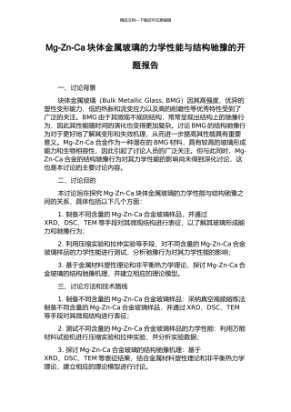 Mg-Zn-Ca块体金属玻璃的力学性能与结构驰豫的开题报告