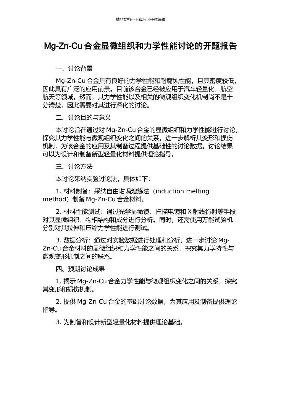 Mg-Zn-Cu合金显微组织和力学性能研究的开题报告_第1页