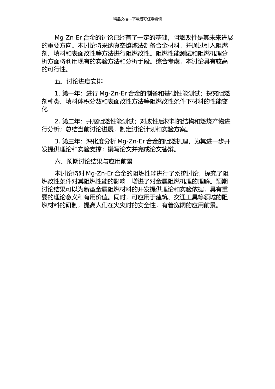 Mg-Zn-Er合金阻燃性能的研究的开题报告_第2页
