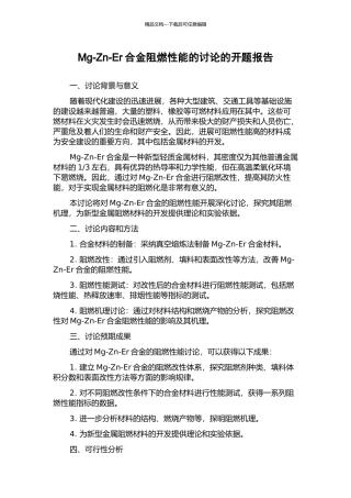Mg-Zn-Er合金阻燃性能的研究的开题报告