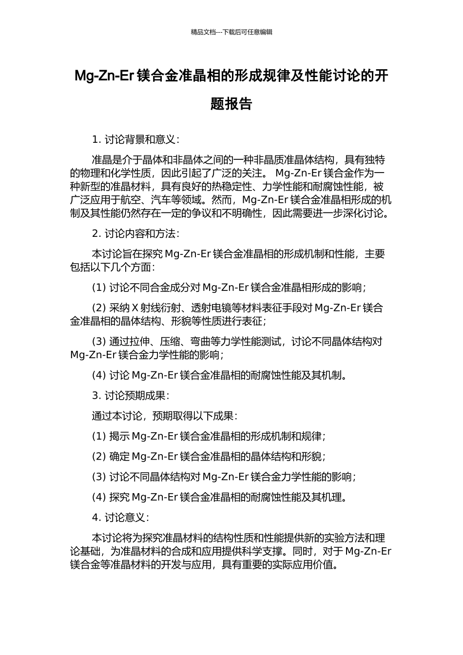 Mg-Zn-Er镁合金准晶相的形成规律及性能研究的开题报告_第1页