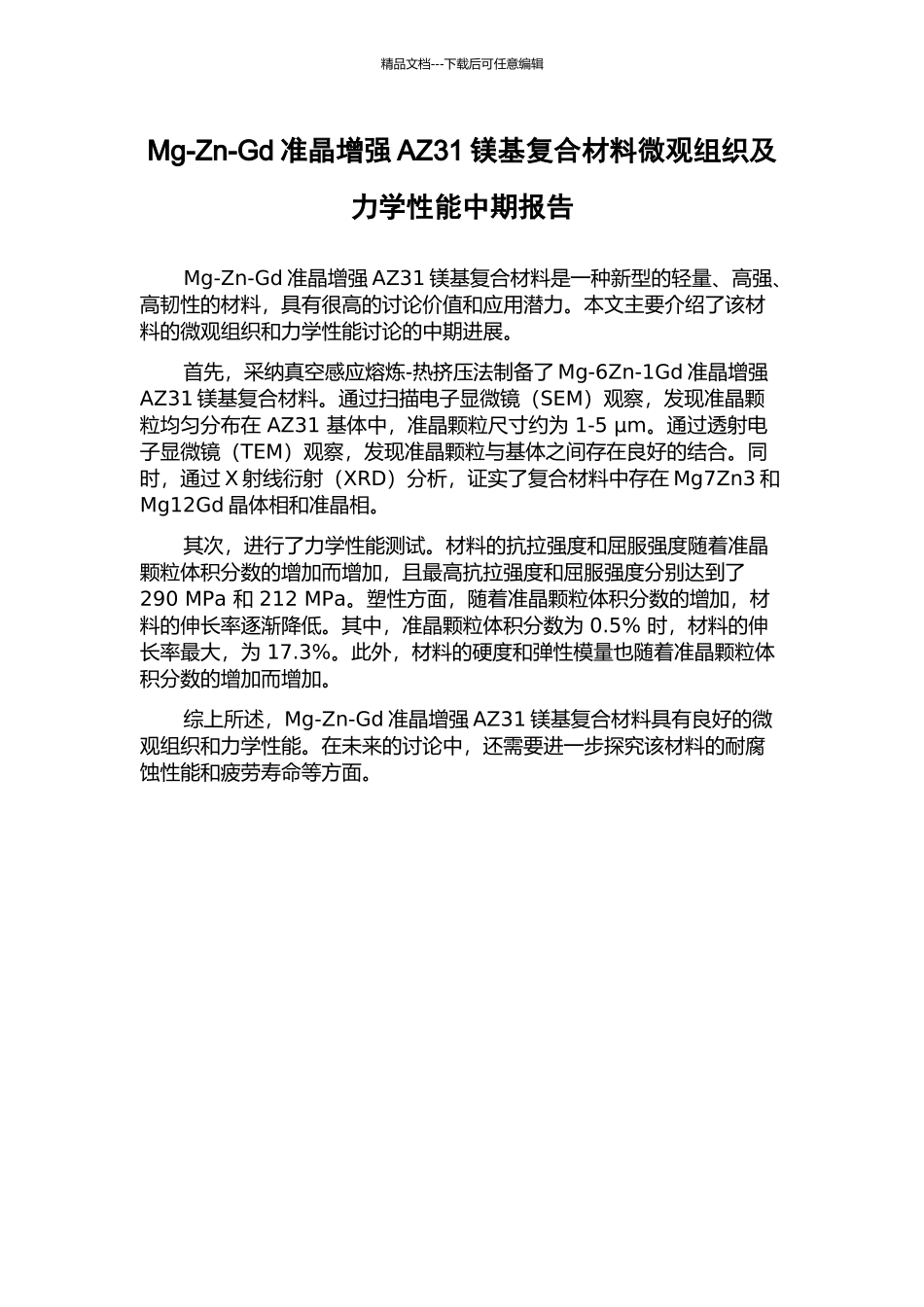 Mg-Zn-Gd准晶增强AZ31镁基复合材料微观组织及力学性能中期报告_第1页