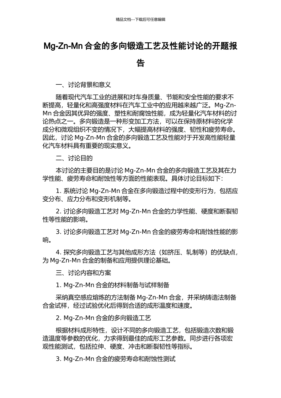 Mg-Zn-Mn合金的多向锻造工艺及性能研究的开题报告_第1页