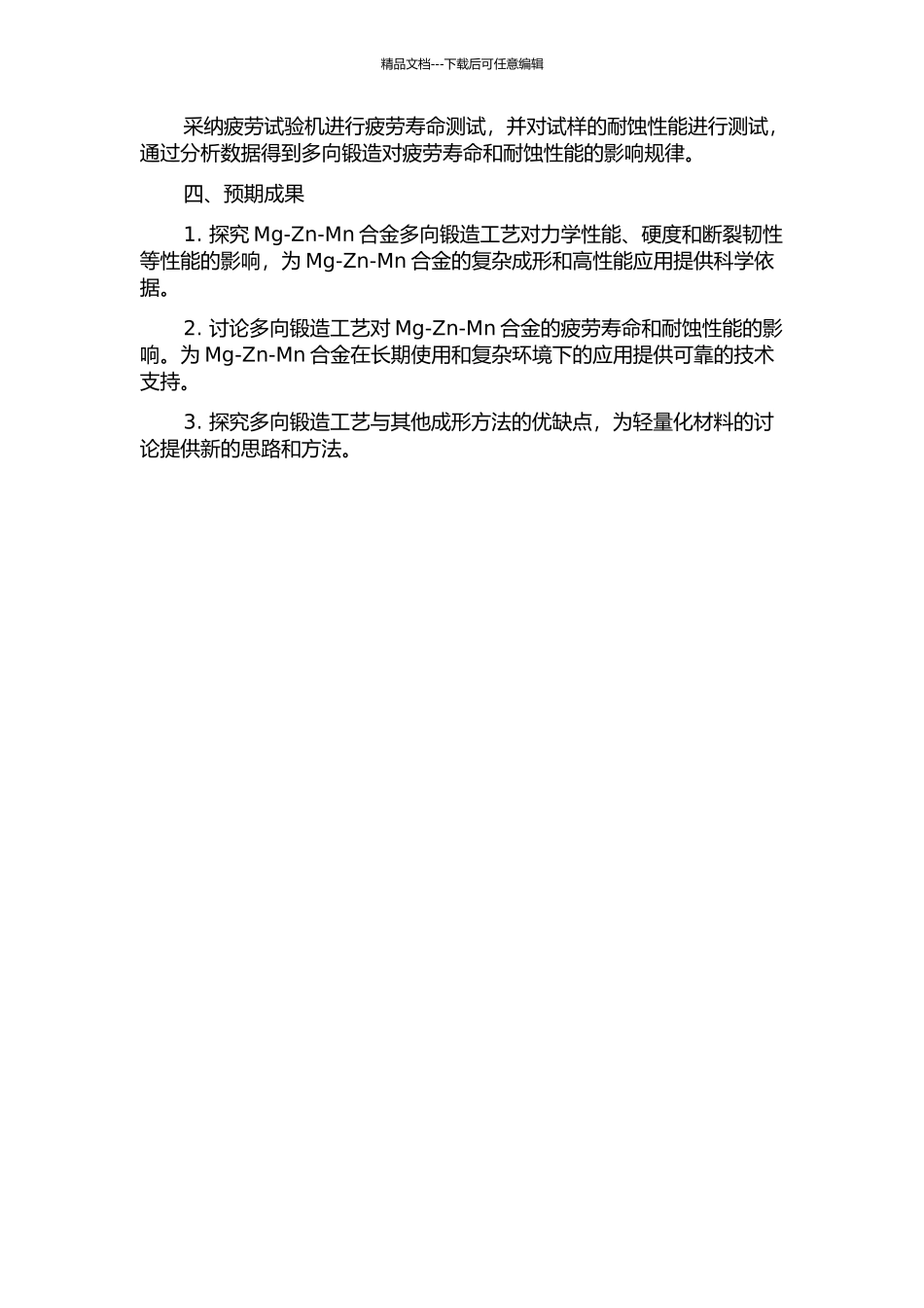 Mg-Zn-Mn合金的多向锻造工艺及性能研究的开题报告_第2页