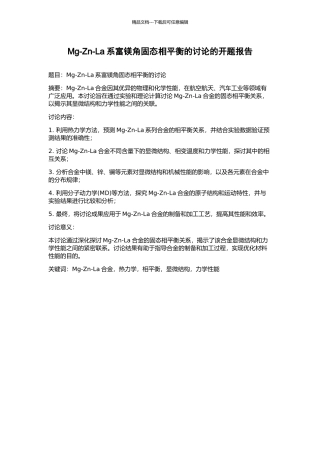 Mg-Zn-La系富镁角固态相平衡的研究的开题报告