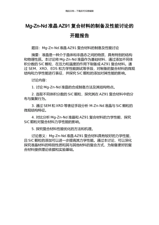 Mg-Zn-Nd准晶AZ91复合材料的制备及性能研究的开题报告