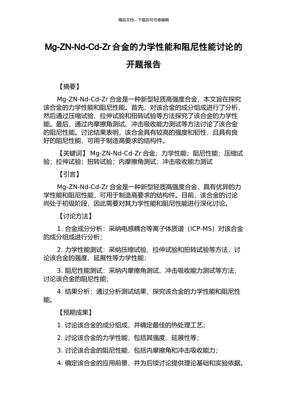 Mg-ZN-Nd-Cd-Zr合金的力学性能和阻尼性能研究的开题报告_第1页