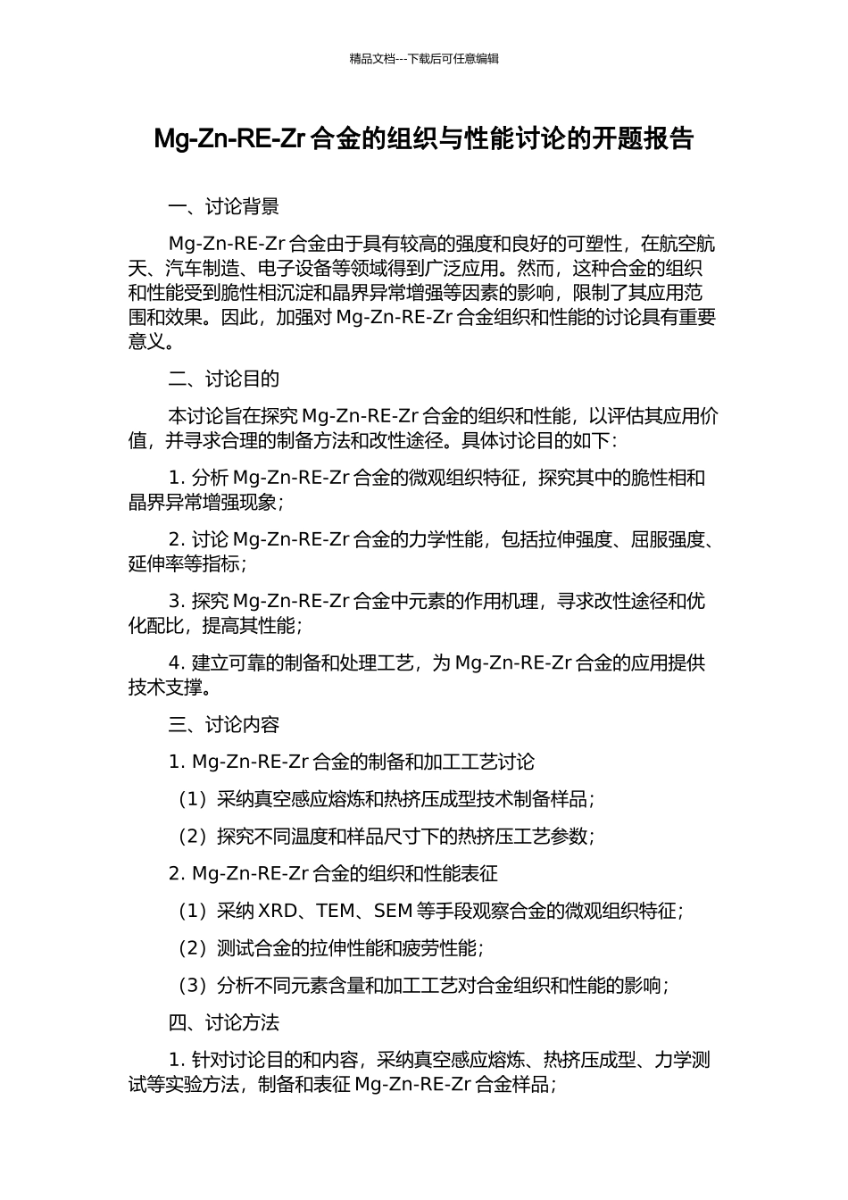 Mg-Zn-RE-Zr合金的组织与性能研究的开题报告_第1页