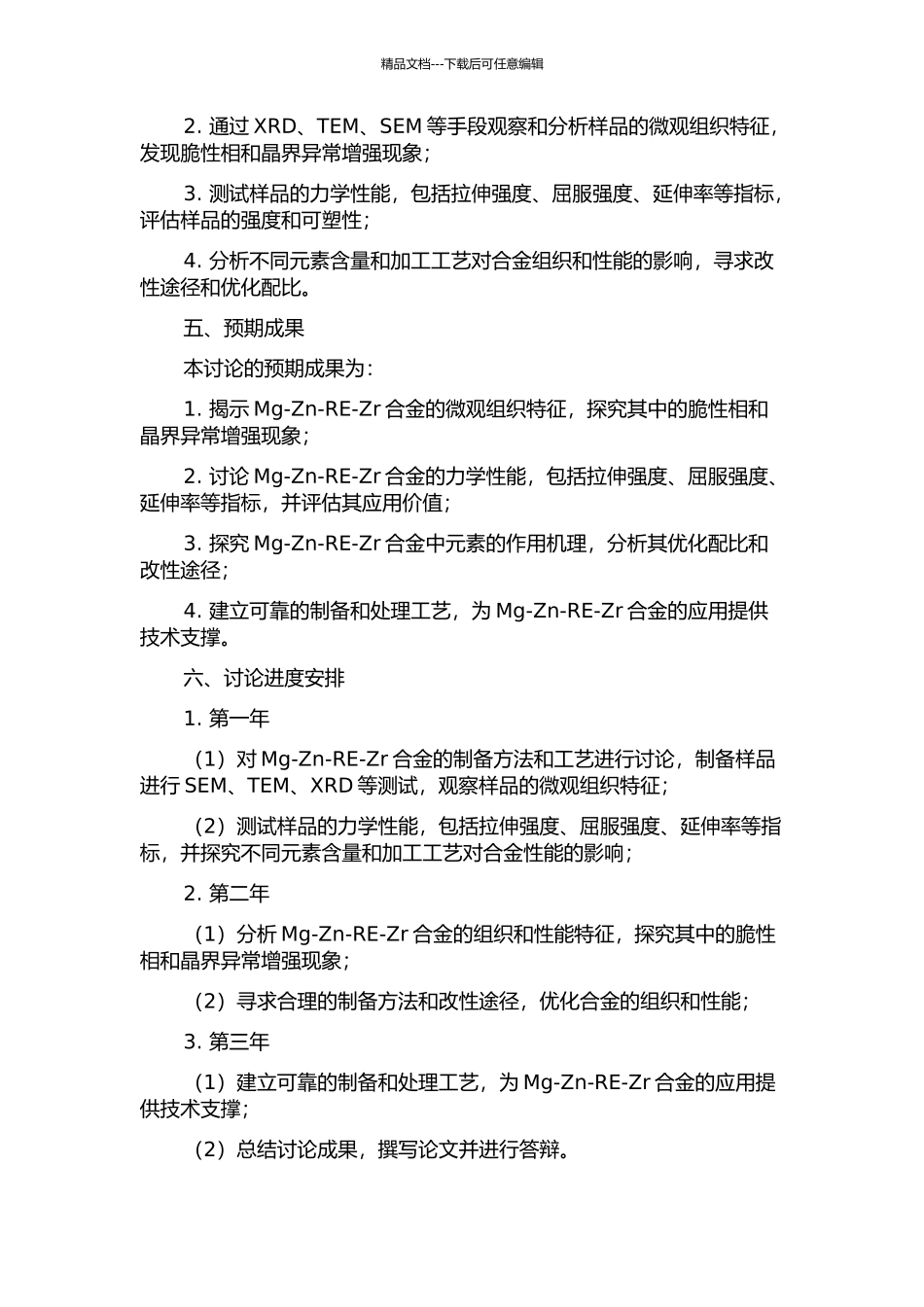 Mg-Zn-RE-Zr合金的组织与性能研究的开题报告_第2页