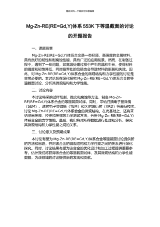 Mg-Zn-RE体系553K下等温截面的研究的开题报告