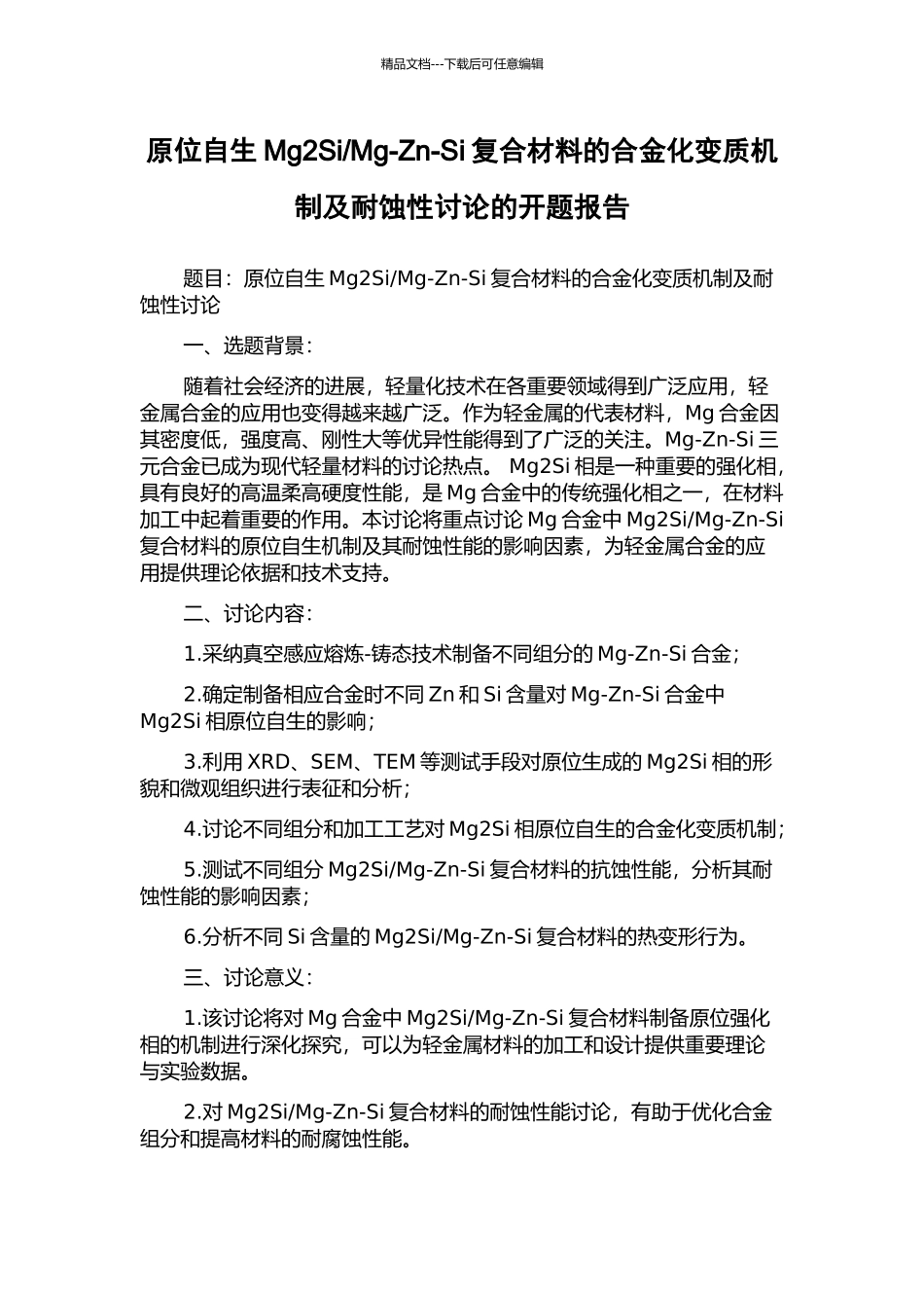 Mg-Zn-Si复合材料的合金化变质机制及耐蚀性研究的开题报告_第1页
