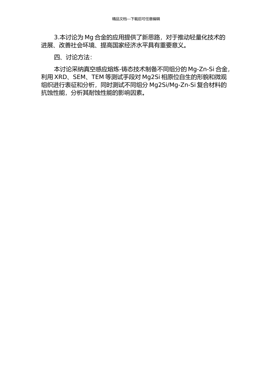 Mg-Zn-Si复合材料的合金化变质机制及耐蚀性研究的开题报告_第2页