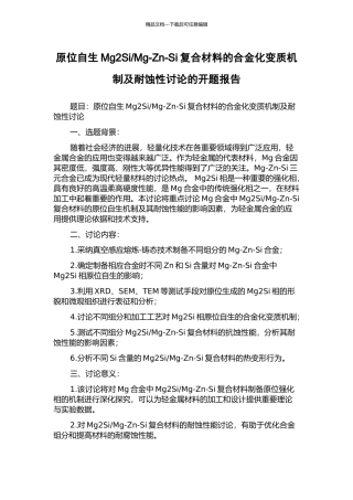 Mg-Zn-Si复合材料的合金化变质机制及耐蚀性研究的开题报告