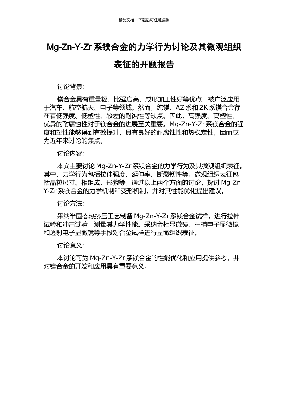 Mg-Zn-Y-Zr系镁合金的力学行为研究及其微观组织表征的开题报告_第1页