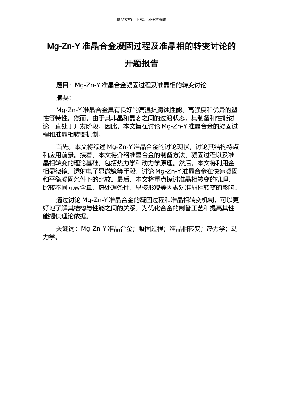 Mg-Zn-Y准晶合金凝固过程及准晶相的转变研究的开题报告_第1页