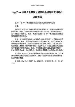 Mg-Zn-Y准晶合金凝固过程及准晶相的转变研究的开题报告