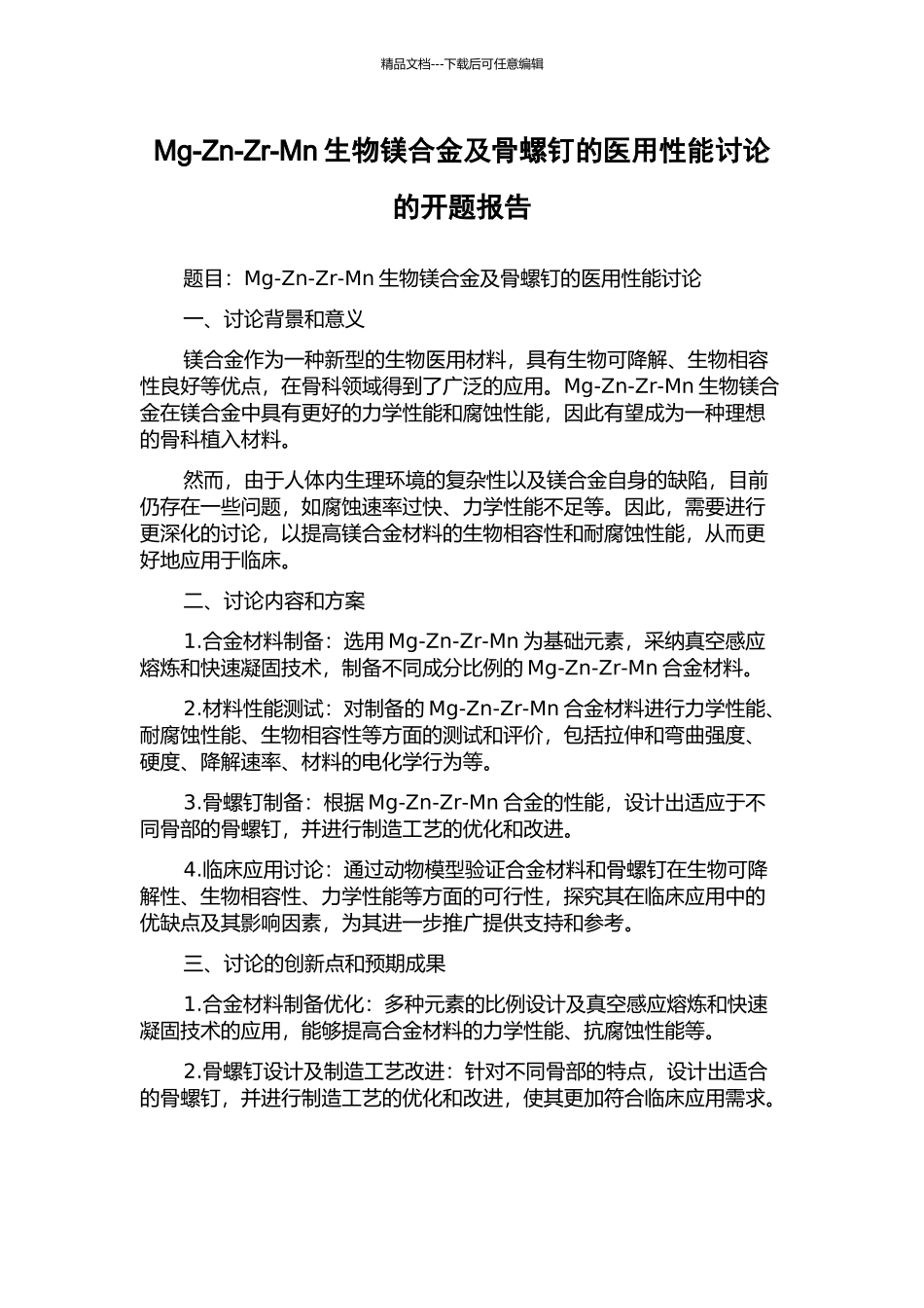 Mg-Zn-Zr-Mn生物镁合金及骨螺钉的医用性能研究的开题报告_第1页