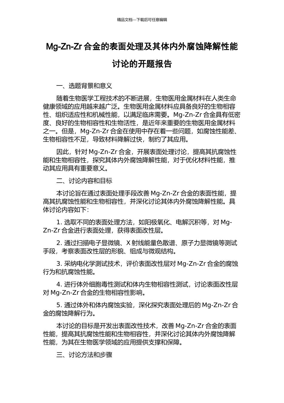 Mg-Zn-Zr合金的表面处理及其体内外腐蚀降解性能研究的开题报告_第1页