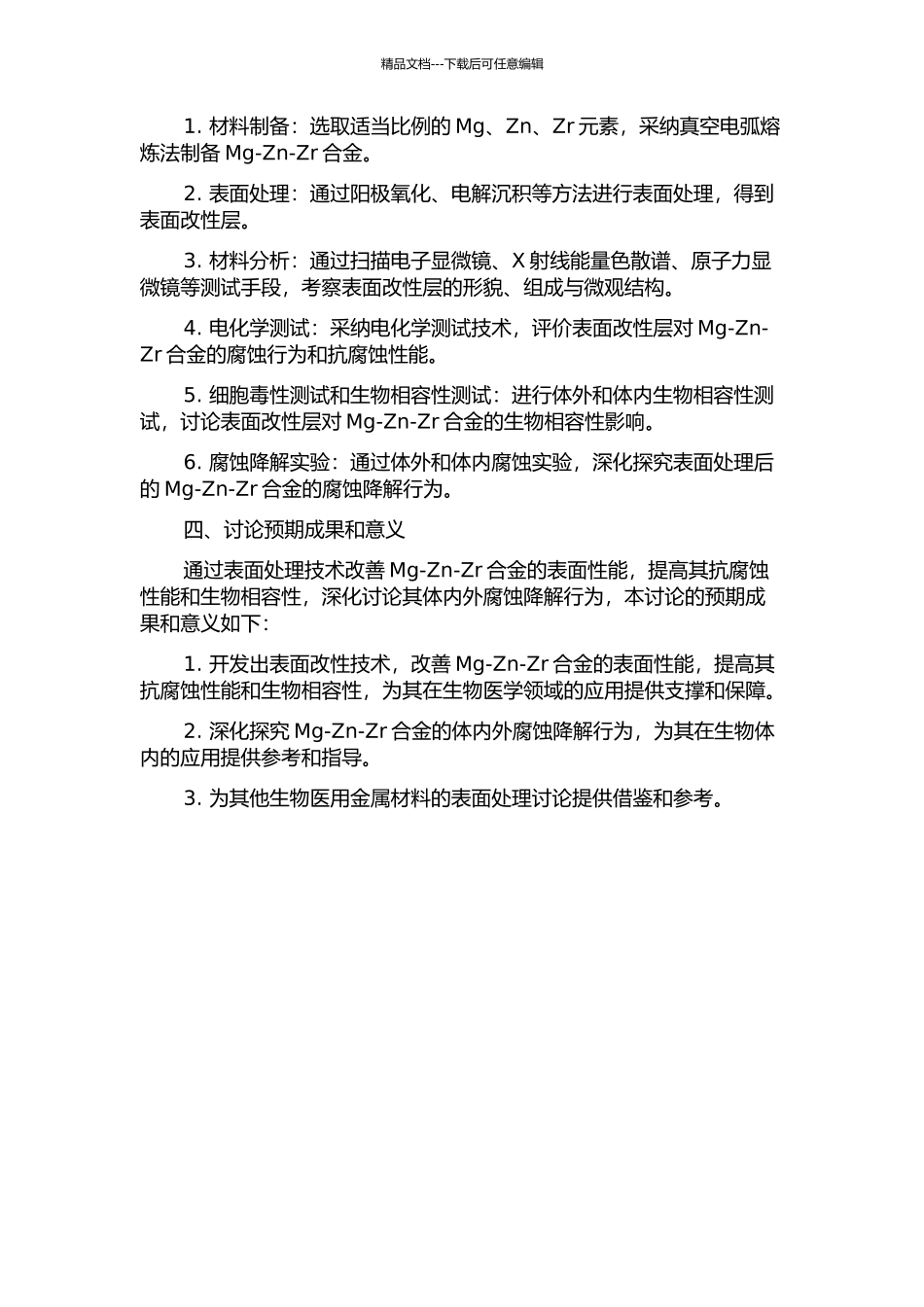 Mg-Zn-Zr合金的表面处理及其体内外腐蚀降解性能研究的开题报告_第2页