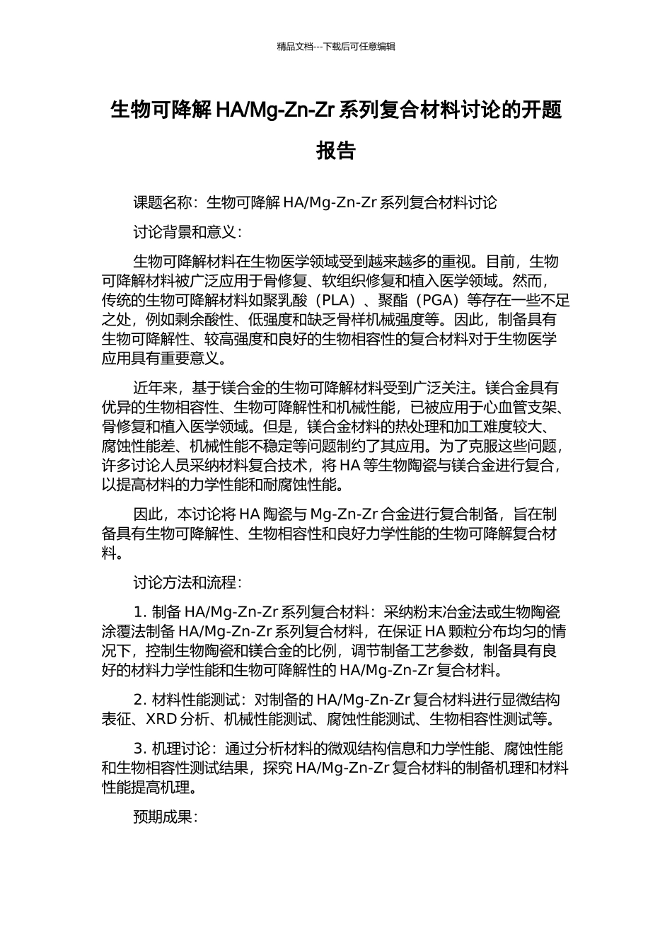 Mg-Zn-Zr系列复合材料研究的开题报告_第1页